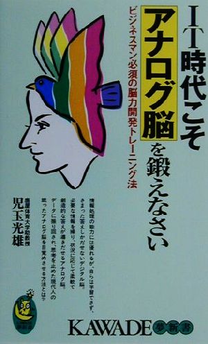 IT時代こそアナログ脳を鍛えなさい ビジネスマン必須の脳力開発トレーニング法 KAWADE夢新書