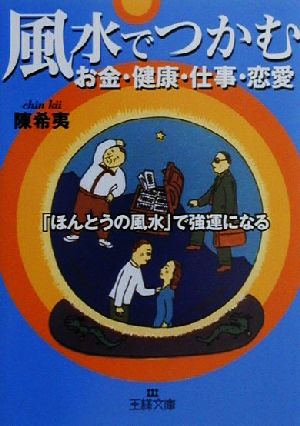 風水でつかむお金・健康・仕事・恋愛「ほんとう」の風水で強運になる王様文庫