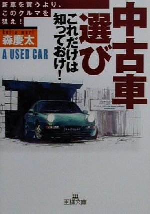 「中古車選び」これだけは知っておけ！ 新車を買うより、この車を狙え！ 王様文庫