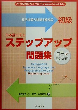 自己採点式 日本語テストステップアップ問題集 初級アルクの日本語テキスト