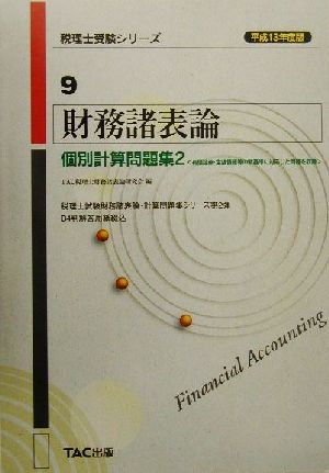 財務諸表論 個別計算問題集2(平成13年度版) 税理士受験シリーズ9