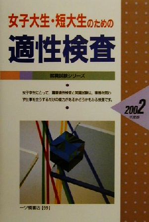 女子大生・短大生のための適性検査(2002年度版) 女子大学・短大生就職シリーズ