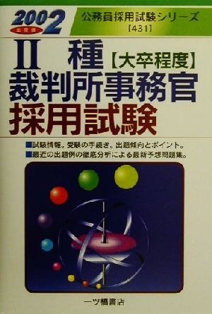 2種裁判所事務官採用試験(2002年度版) 公務員採用試験シリーズ