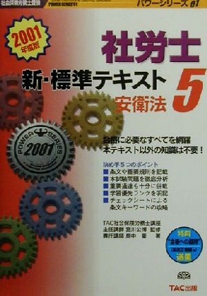 新・標準テキスト(5) 安衛法 社会保険労務士受験パワーシリーズ