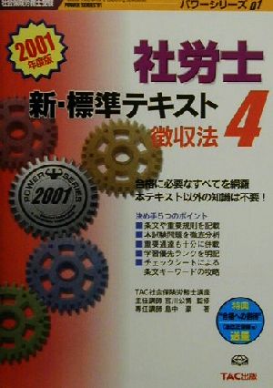 新・標準テキスト(4) 徴収法 社会保険労務士受験パワーシリーズ