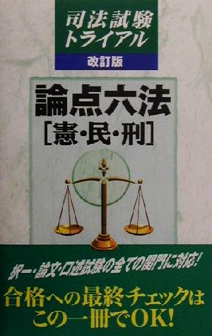 論点六法 憲・民・刑司法試験トライアル