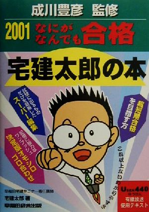 なにがなんでも合格 宅建太郎の本(2001)