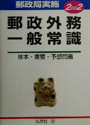 郵政局実施 郵政外務一般常識(2002年版)基本・重要・予想問題