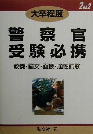 警察官受験必携(2002年版) 教養・論文・面接・適性試験