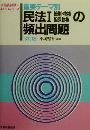 重要テーマ別 民法1「総則・物権・担保物権」の頻出問題 公務員試験によくでるシリーズ