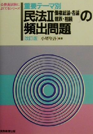 重要テーマ別 民法2「債権総論・各論・親族・相続」の頻出問題 公務員試験によくでるシリーズ