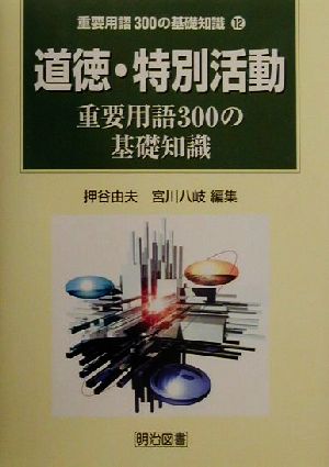 道徳・特別活動重要用語300の基礎知識 重要用語300の基礎知識12