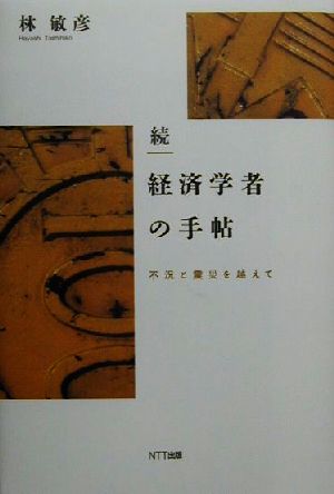 続・経済学者の手帖(続) 不況と震災を越えて