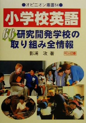 小学校英語 66研究開発学校の取り組み全情報 オピニオン叢書64