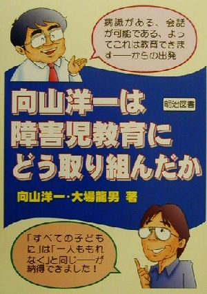 向山洋一は障害児教育にどう取り組んだか 教師開眼4