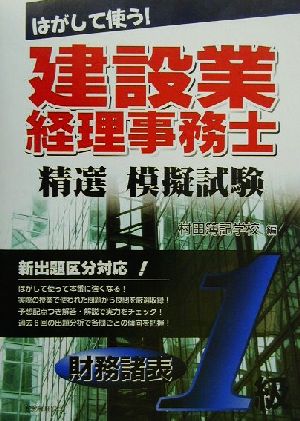 はがして使う！建設業経理事務士 精選模擬試験 1級財務諸表