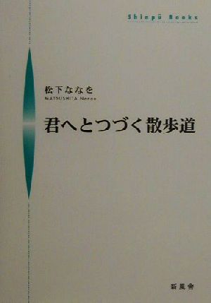 君へとつづく散歩道 シンプーブックス