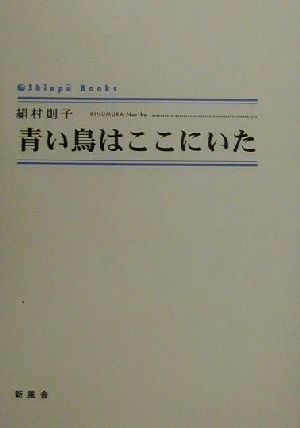 青い鳥はここにいた シンプーブックス