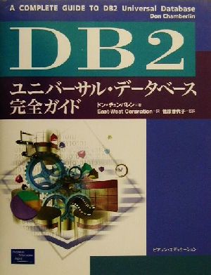 DB2ユニバーサル・データベース完全ガイド