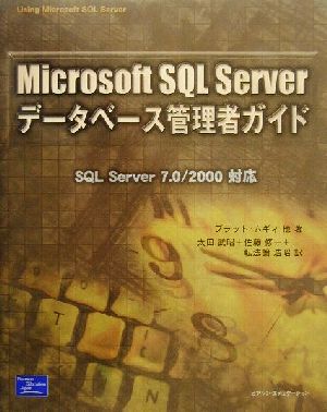 Microsoft SQL Serverデータベース管理者ガイドSQL Server 7.0/2000対応
