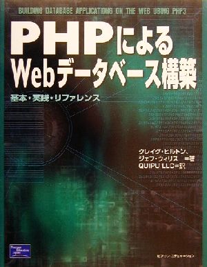 PHPによるWebデータベース構築 基本・実践・リファレンス