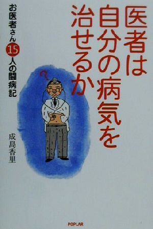 医者は自分の病気を治せるか お医者さん15人の闘病記