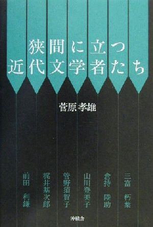 狭間に立つ近代文学者たち