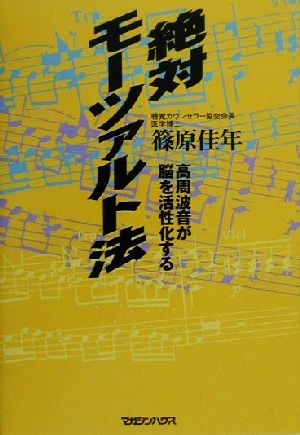 絶対モーツァルト法 高周波音が脳を活性化する