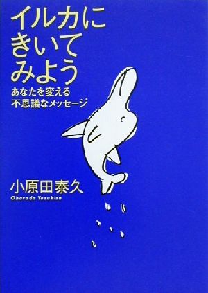 イルカにきいてみよう あなたを変える不思議なメッセージ