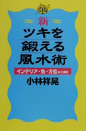 新・ツキを鍛える風水術 インテリア・色・方位の三原則