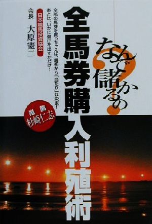 なんで儲かるの？全馬券購入利殖術 なんで儲かるの？