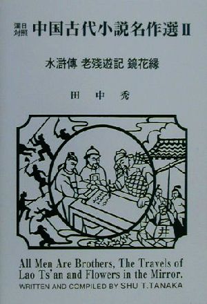 漢日対照 中国古代小説名作選(2) 漢日対照-水滸伝・老残遊記・鏡花縁