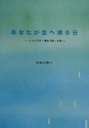 あなたが空へ帰る日 ヘリコプター事故で逝った妹へ。