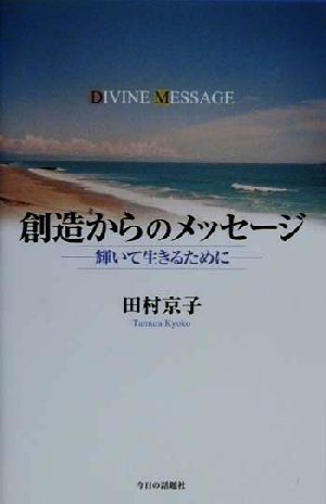 DIVINE MESSAGE 創造からのメッセージ 輝いて生きるために