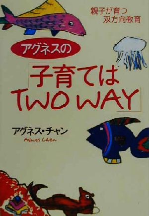 アグネスの「子育てはTWO WAY」 親子が育つ双方向教育