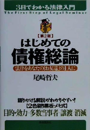 はじめての債権総論 法律をあなたの「お友達」の1人に 3日でわかる法律入門