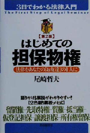 はじめての担保物権 法律をあなたの「お友達」の1人に 3日でわかる法律入門