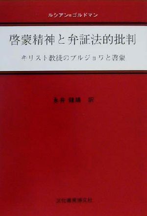 啓蒙精神と弁証法的批判 キリスト教徒のブルジョワと啓蒙