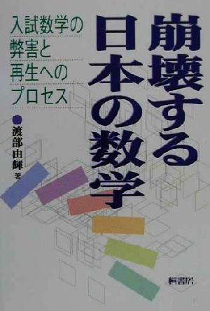 崩壊する日本の数学 入試数学の弊害と再生へのプロセス