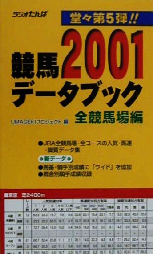 競馬データブック 全競馬場編(2001)