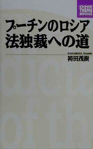 プーチンのロシア 法独裁への道 ONE THEME BOOKS