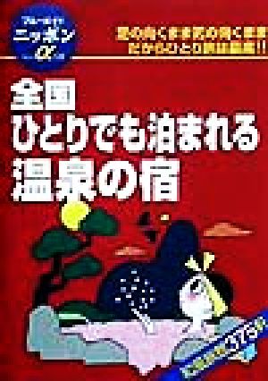 全国 ひとりでも泊まれる温泉の宿 ブルーガイドニッポンアルファ120