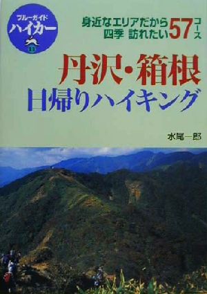 丹沢・箱根日帰りハイキング 身近なエリアだから四季訪れたい57コース ブルーガイドハイカー11