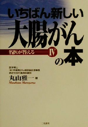 いちばん新しい大腸がんの本 名医が答える4