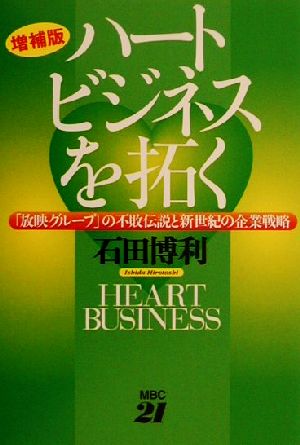 ハートビジネスを拓く 「放映グループ」の不敗伝説と新世紀の企業戦略