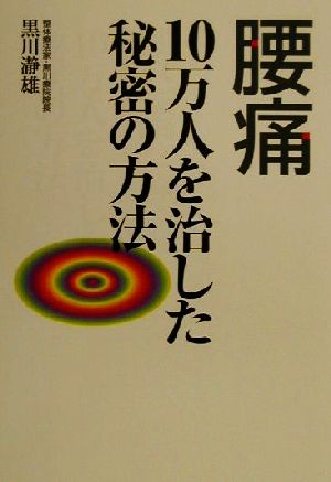 腰痛10万人を治した秘密の方法