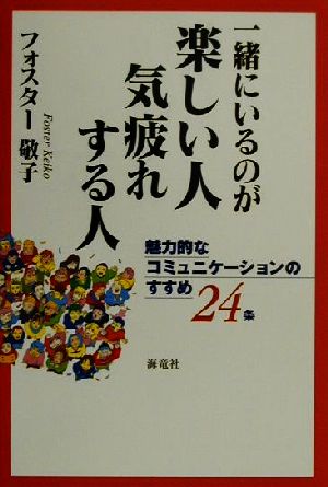 一緒にいるのが楽しい人・気疲れする人 魅力的なコミュニケーションのすすめ24条