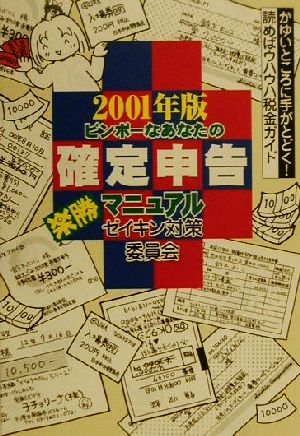 ビンボーなあなたの確定申告楽勝マニュアル ゼイキン対策委員会(2001年版) ゼイキン対策委員会