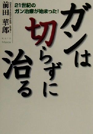 ガンは切らずに治る 21世紀のガン治療が始まった！