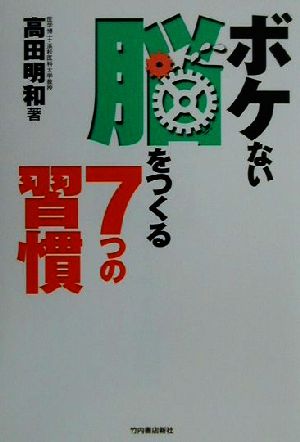 ボケない脳をつくる7つの習慣